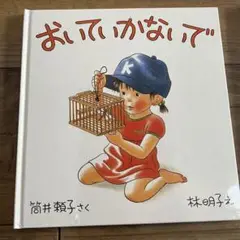 おいていかないで　子供用　児童書　絵本　福音館書店　読み聞かせ　バラ売り