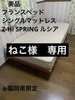 フランスベッド ★Z-HI SPRING ★シングルマットレス★ フランスベッド Z- HI SPRINGマットレス