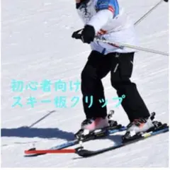 【未使用】スキー板 固定 スキートレーニング
