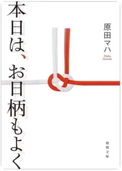 本日は、お日柄もよく　原田マハ　小説　文庫