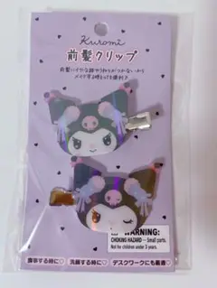 クロミ 前髪クリップ