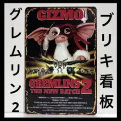 グレムリン　看板　ヴィンテージ加工　モグワイ　ポスター　ギズモ　グレムリン2
