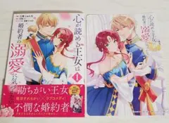 心が読める王女は婚約者の溺愛に気づかない. 1 特典付き