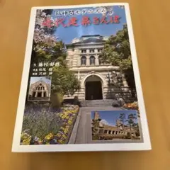 阪神間モダニズム　近代建築さんぽ　藤村郁雄／文　松尾稔/写真