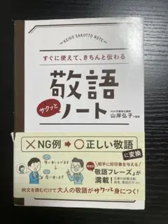 敬語サクッとノート 山岸弘子