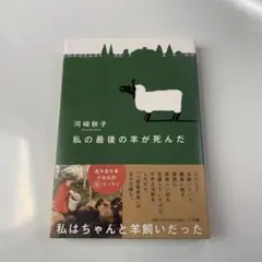 私の最後の羊が死んだ