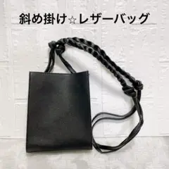 斜め掛けバッグ トートバッグ ショルダーバッグ ブラック レザー