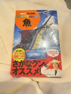 (新品)講談社の動く図鑑 move mini 魚