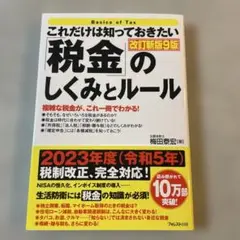 これだけは知っておきたい「税金」のしくみとルール改訂新版9版