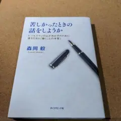 苦しかったときの話をしようか ビジネスマンの父が我が子のために書きためた「働く…