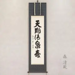 掛軸-680　森清範　「新」　世界遺産海印寺蔵経板　共箱 真筆】茶掛け 和◇清水寺 貫主 森 清範 共箱・タトウ箱付 掛け軸