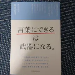 「言葉にできる」は武器になる。
