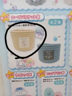オバケーヌくじ　ロープバスケット賞