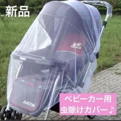 新品未使用 ベビーカー 虫除けカバー 紫外線防止