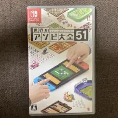 世界のアソビ大全51