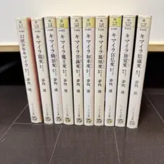 幻獣少年キマイラ　シリーズ10冊セット
