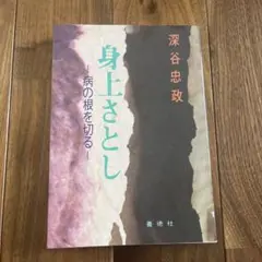 身上さとし　深谷忠政 身上さとし / 深谷忠政 - 紀伊國屋書店ウェブストア｜オンライン