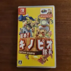 進め！キノピオ隊長 Nintendo Switch