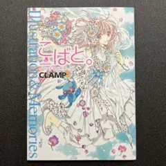 こばと。イラスト＆メモリーズ KOBATO Illust & Memories CLAMP Art Works Illustration Book