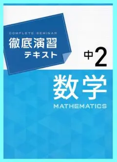 ◎値下げ中　徹底演習テキスト　数学２年生　2028年度まで使用可能