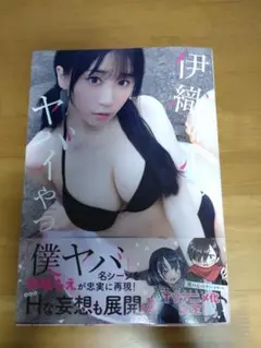 伊織の心がヤバいやつ