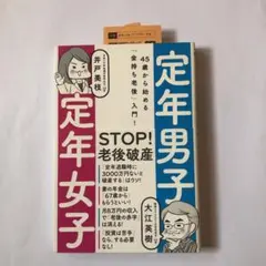 定年男子 定年女子 45歳から始める「金持ち老後」入門!