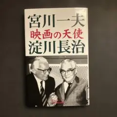 映画の天使 宮川一夫 淀川長治 株式会社パンドラ 現代書館 映画目録