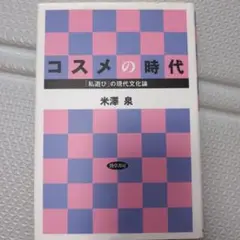 コスメの時代 「私遊び」の現代文化論