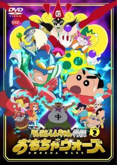 クレヨンしんちゃん 伝説 おもちゃウォーズ 2 DVD