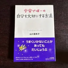 宇宙で唯一の自分を大切にする方法
