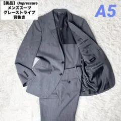 【美品】Unpressure メンズスーツ グレーストライプ 背抜き A5