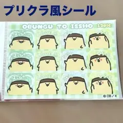お文具といっしょ プリクラ風シール プリンさん