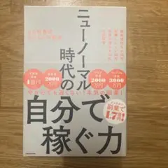 ニューノーマル時代の自分で稼ぐ力