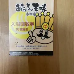 お風呂の王様 回数券 6枚