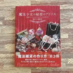 【ほぼ未使用】魔法少女の秘密のアトリエ　帯付き