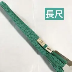 均一SALE✨長尺帯締め⑨　丈長　L L寸　エメラルドグリーン　単色　カジュアル