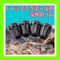 4個セット トレッキングポール用プロテクター 汎用品替えゴム 未使用品