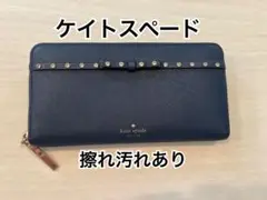 kate spade ネイビー 長財布　擦れ汚れあり