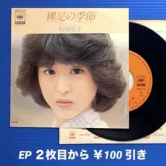 松田聖子／裸足の季節／RAINBOW／EPレコード9581