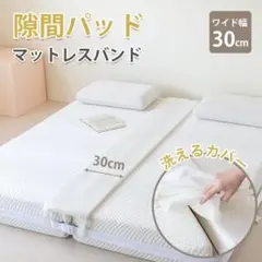 新品ベットすきまパッド30cmマットレス隙間家族キッズ妊娠出産ベット連結段差解消