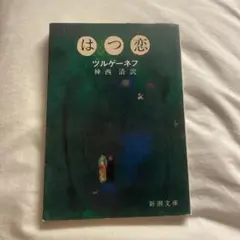はつ恋