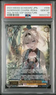 ヴァイスシュヴァルツ　ホロライブ　手作りのお守り　風真いろは　SSP サイン 手作りのお守り 風真いろは【ヴァイスシュヴァルツトレカ高価