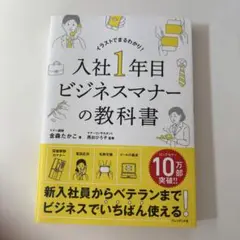 入社1年目ビジネスマナーの教科書 イラストでまるわかり!