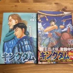 キングダム 75巻 76巻 セット