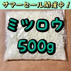 国産 ミツロウ 蜜蝋 白色 500g