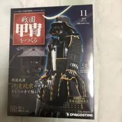 ディアゴスティーニ　甲冑　伊達政宗　全巻　大特価 ディアゴスティーニ伊達政宗甲冑(1/3スケール) 黒漆五枚胴具足