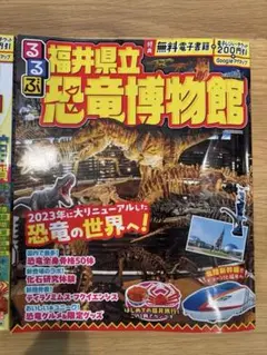 るるぶ　2025年最新版　福井　福井県立恐竜博物館特集号　2冊セット　クーポン付