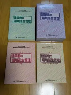 【新品未使用】建築物の環境衛生管理　３冊セット