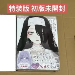 その着せ替え人形は恋をする 11巻 特装版 初版未開封