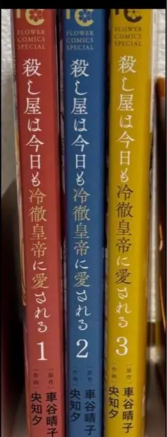 殺し屋は今日も冷徹皇帝に愛される 1.2.3巻
